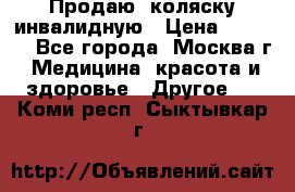 Продаю  коляску инвалидную › Цена ­ 5 000 - Все города, Москва г. Медицина, красота и здоровье » Другое   . Коми респ.,Сыктывкар г.